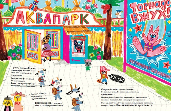 Козлики Брюсе в аквапарке. Бьёрн Рёрвик