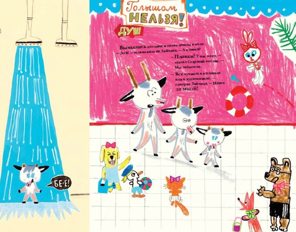 Козлики Брюсе в аквапарке. Бьёрн Рёрвик