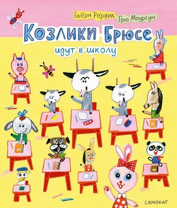 Козлики Брюсе идут в школу. Бьёрн Рёрвик