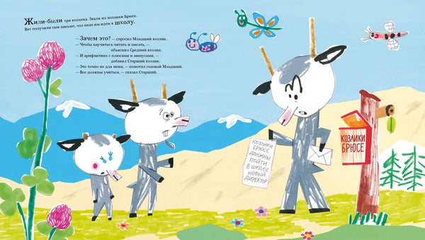 Козлики Брюсе идут в школу. Бьёрн Рёрвик