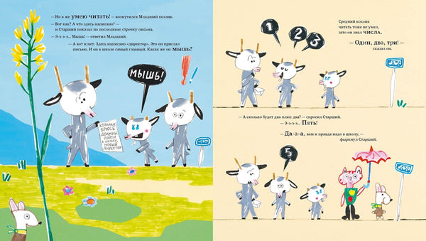 Козлики Брюсе идут в школу. Бьёрн Рёрвик