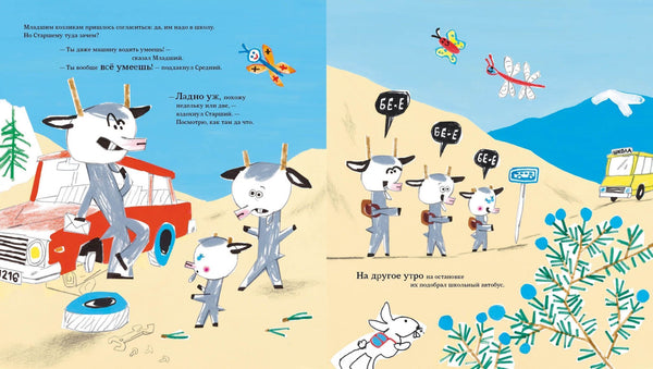 Козлики Брюсе идут в школу. Бьёрн Рёрвик