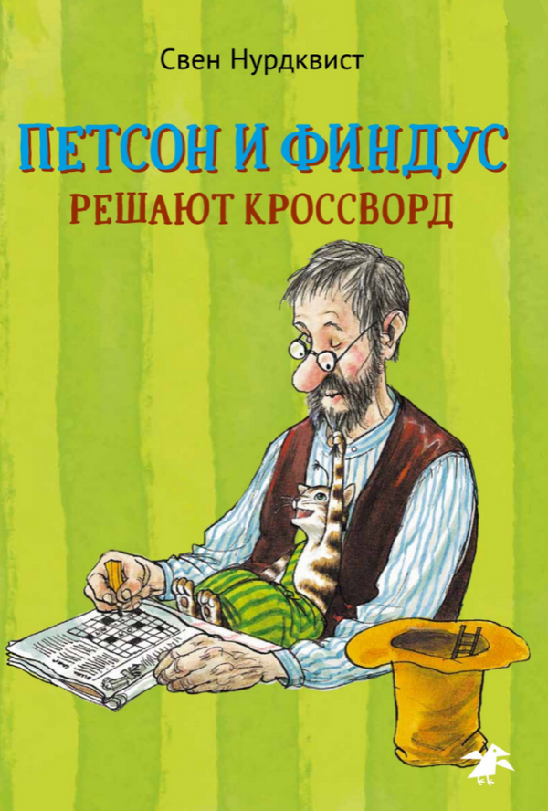 Петсон и Финдус решают кроссворд. Свен Нурдквист