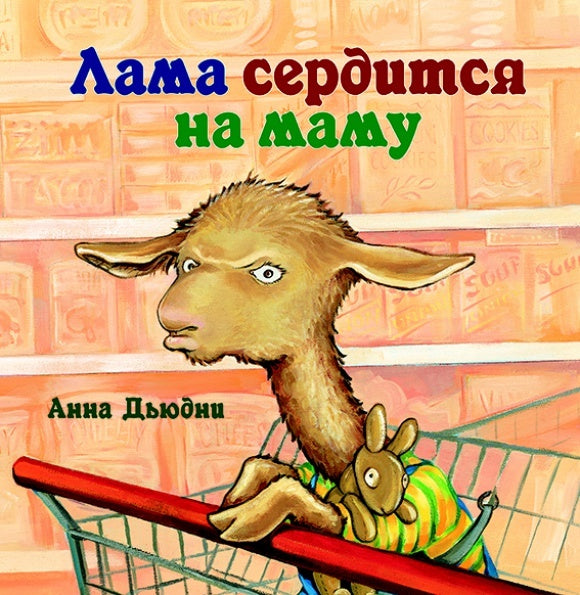 Лама сердится на маму. Анна Дьюдни