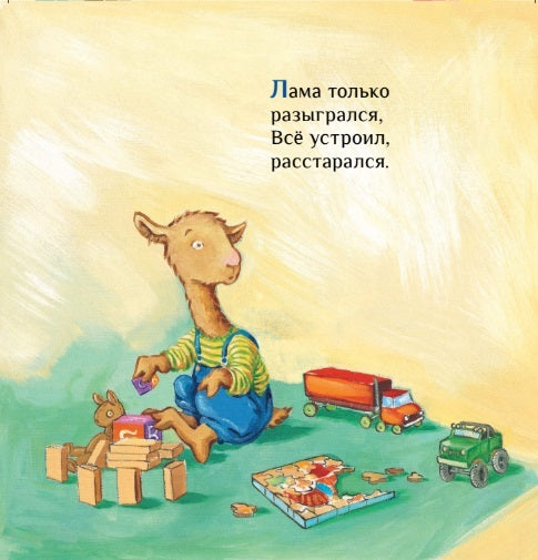 Лама сердится на маму. Анна Дьюдни