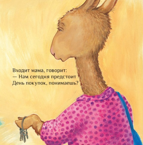 Лама сердится на маму. Анна Дьюдни