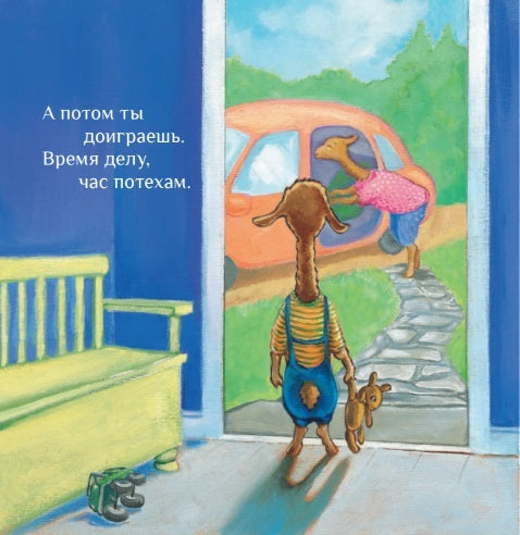 Лама сердится на маму. Анна Дьюдни