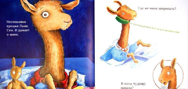 Лама, красная пижама (твердая обложка)