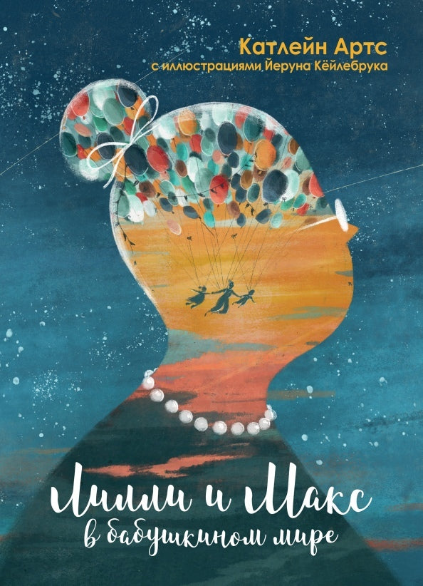 Лилли и Макс в бабушкином мире. Катлейн Артс