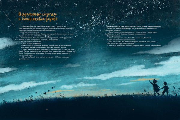 Лилли и Макс в бабушкином мире. Катлейн Артс