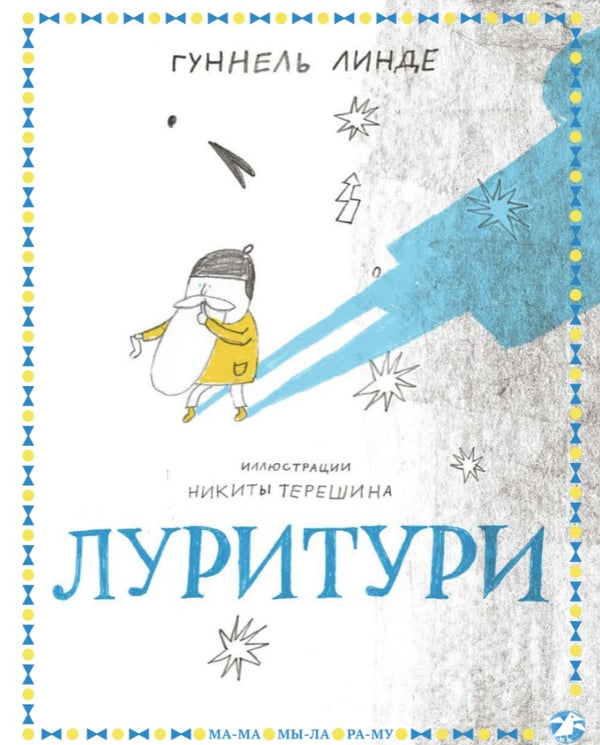 Луритури. Гуннель Линде