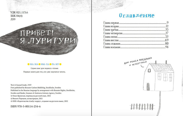 Луритури. Гуннель Линде