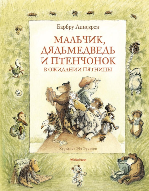 Мальчик, Дядьмедведь и Птенчонок в ожидании пятницы. Барбру Линдгрен