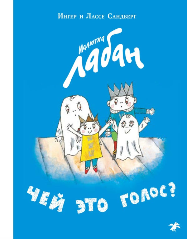 Малютка Лабан. Чей это голос? Ингер и Лассе Сандберг
