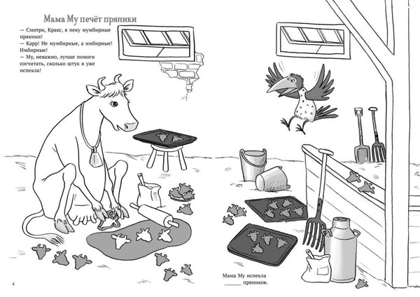 Мама Му и Кракс. Рождественские головоломки. Юя Висландер