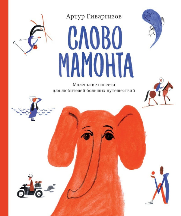 Слово мамонта. Артур Гиваргизов