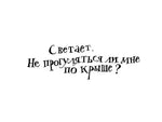Мильтон и вороны. Хайде