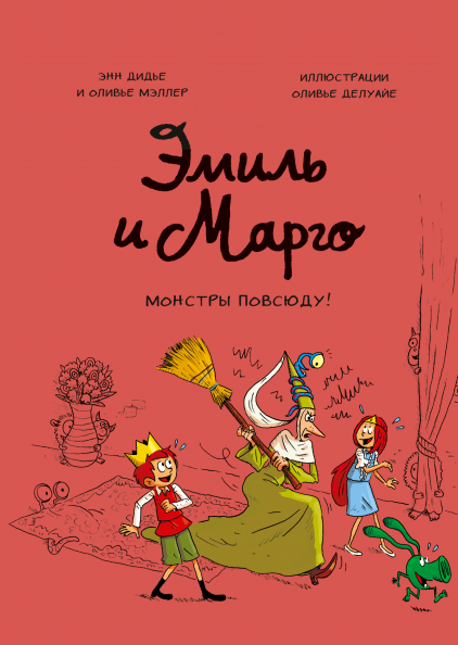 Эмиль и Марго. Монстры повсюду! Книга 6. Энн Дидье и Оливье Мэллер