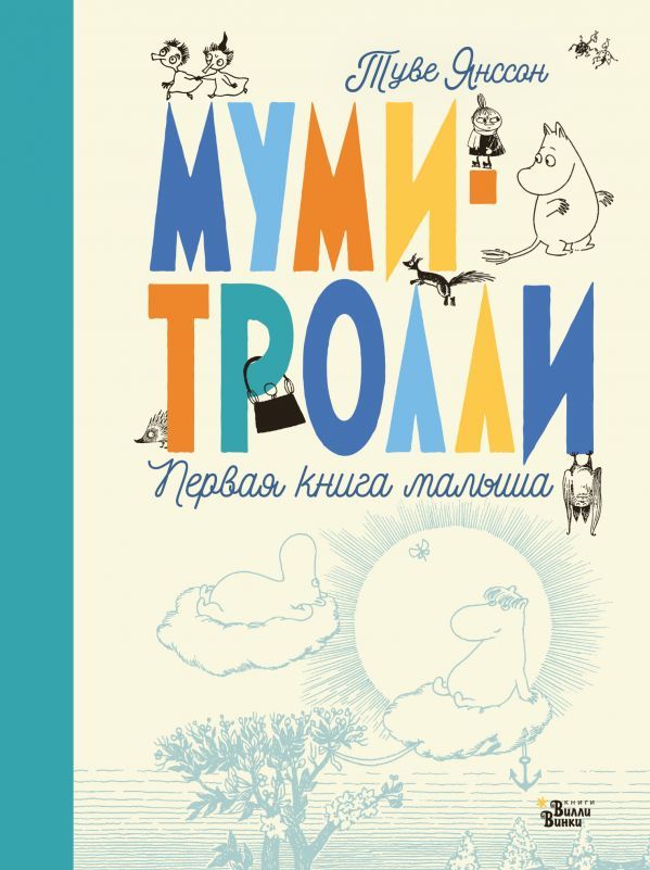 Муми-тролли. Первая книга малыша. Туве Янссон, Алекс Харди, Сесилия Дэвидсон, Сесилия Хеккиля