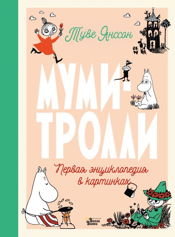 Муми-тролли. Первая энциклопедия в картинках. Туве Янссон