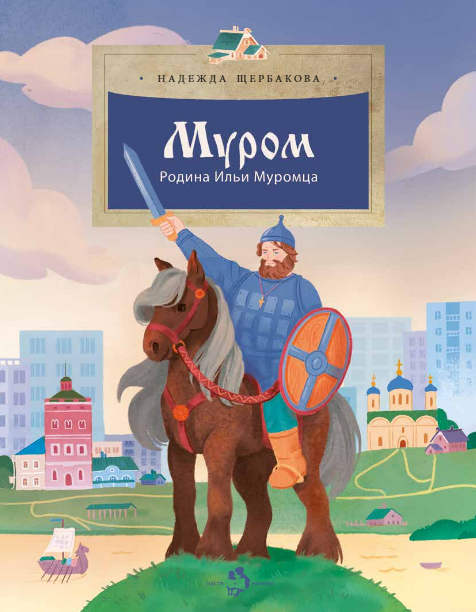 Муром. Родина Ильи Муромца. Надежда Щербакова