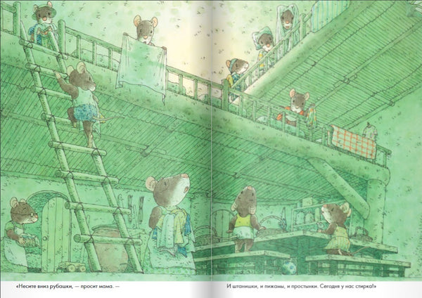 14 лесных мышей. Стирка. Кадзуо Ивамура