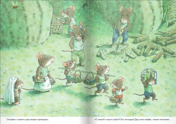 14 лесных мышей. Стирка. Кадзуо Ивамура