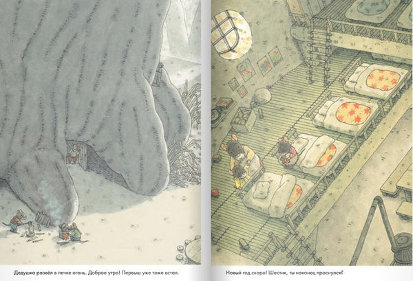 14 лесных мышей. Новый год. Кадзуо Ивамура