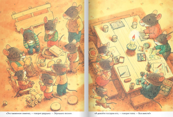 14 лесных мышей. Тыква. Кадзуо Ивамура