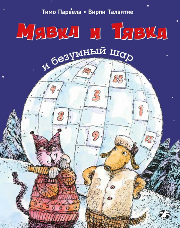 Мявка и Тявка и безумный шар. Тимо Парвела