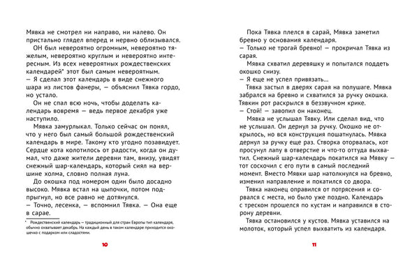 Мявка и Тявка и безумный шар. Тимо Парвела