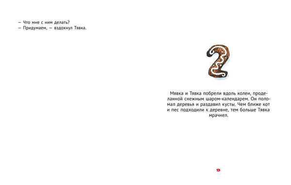 Мявка и Тявка и безумный шар. Тимо Парвела