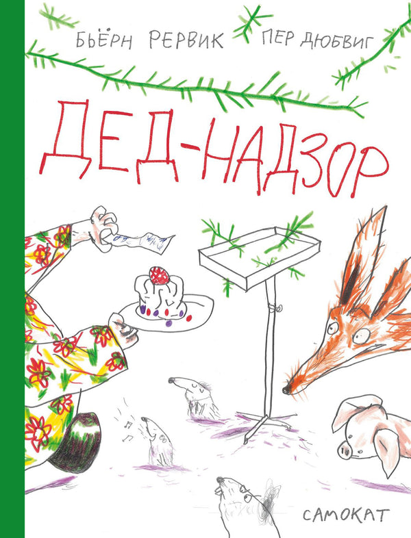 Дед-Надзор. Бьёрн Рёрвик