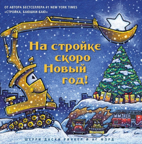 На стройке скоро Новый год! Шерри Даски Ринкер