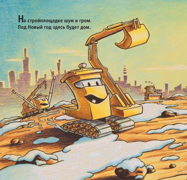 На стройке скоро Новый год! Шерри Даски Ринкер