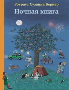 Ночная книга. Ротраут Сузанна Бернер.