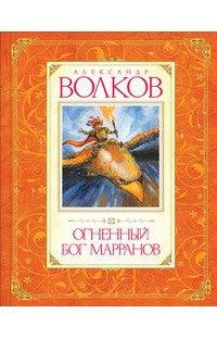 Огненный бог Марранов. Александр Волков.