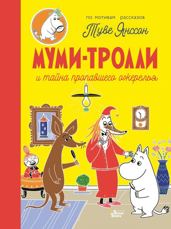 Муми-тролли и тайна пропавшего ожерелья. Туве Янссон, Алекс Харди, Сесилия Дэвидсон, Сесилия Хеккиля