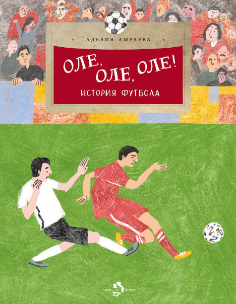 Оле, оле, оле! История футбола. Аделия Амраева