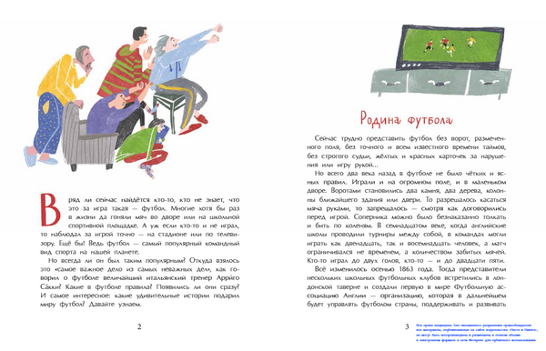 Оле, оле, оле! История футбола. Аделия Амраева