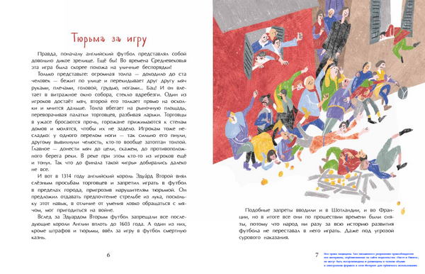 Оле, оле, оле! История футбола. Аделия Амраева