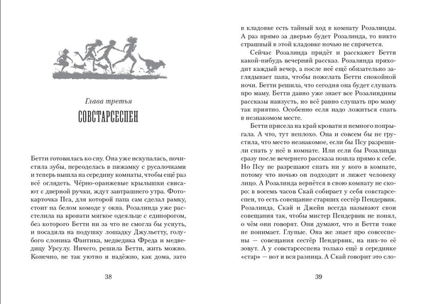 Пендервики. Летняя история про четырёх сестёр, двух кроликов и одного мальчика, с которым было не скучно. Книга 1.
