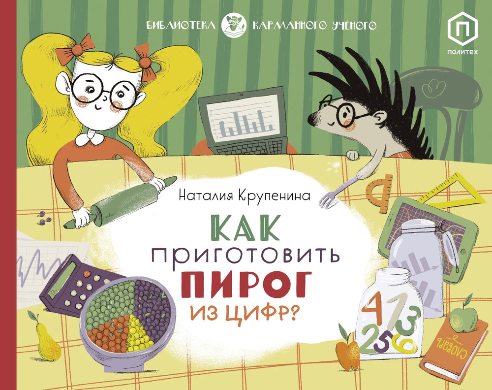 Как приготовить пирог из цифр. Наталия Крупенина