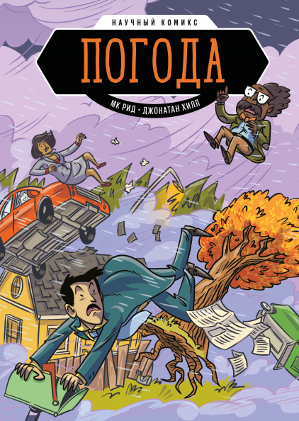 Погода. Научный комикс. МК Рид