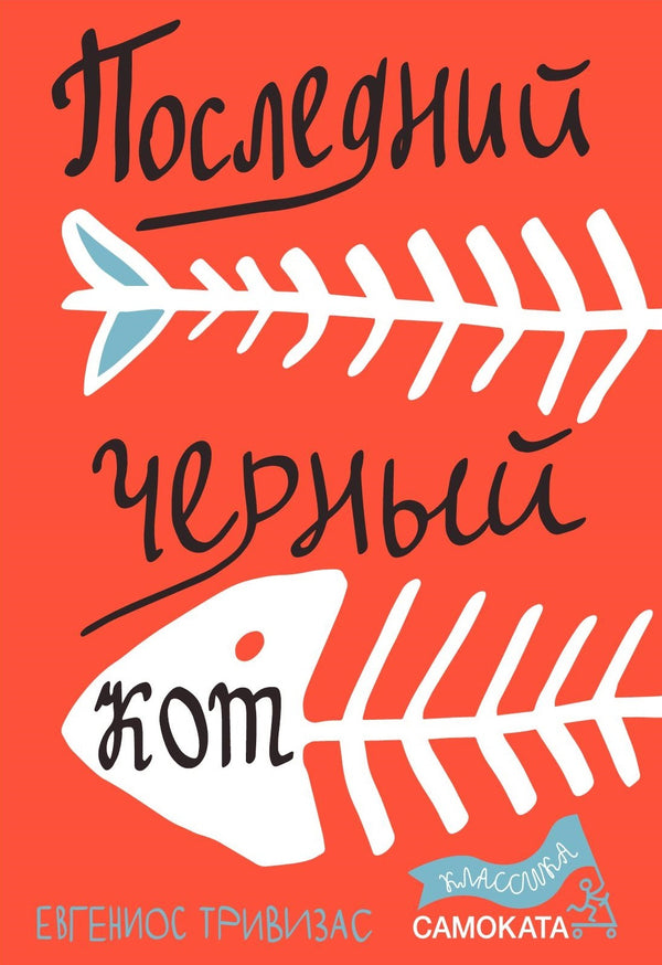 Последний черный кот. Евгениос Тривизас