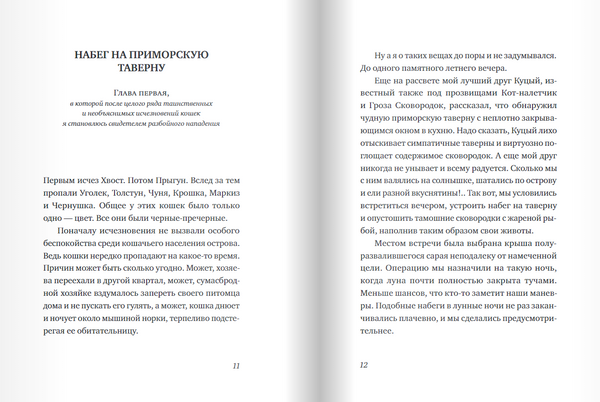 Последний черный кот. Евгениос Тривизас