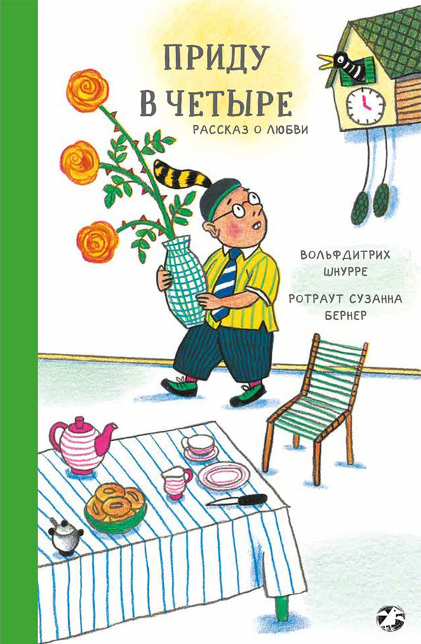 Приду в четыре. Рассказ о любви. Вольфдитрих Шнурре