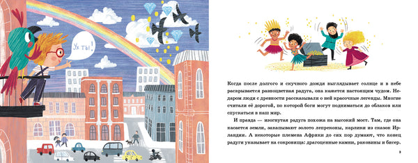 Как дойти до радуги? Роман Фишман.