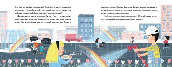 Как дойти до радуги? Роман Фишман.