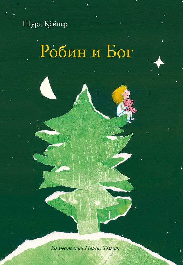 Робин и Бог. Шурд Кёйпер